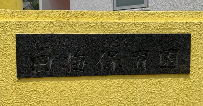 白梅保育園