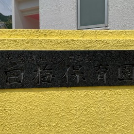 白梅保育園の写真2
