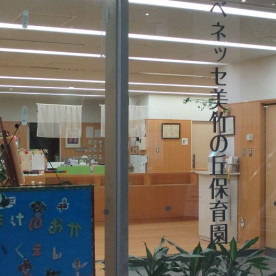 ベネッセ美竹の丘保育園の写真2