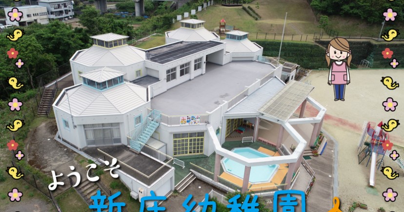 新庄幼稚園