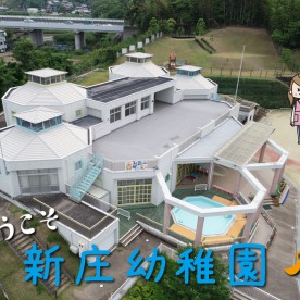 新庄幼稚園