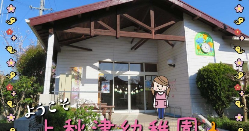 上秋津幼稚園