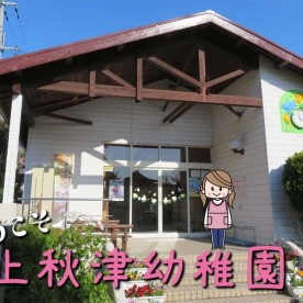 上秋津幼稚園