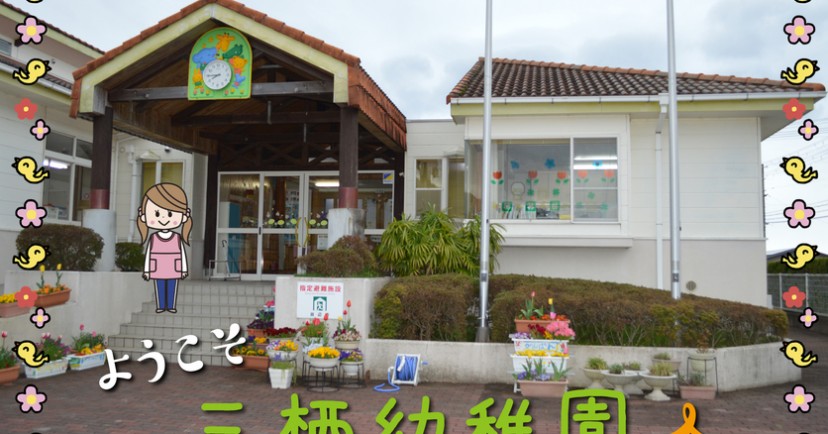 三栖幼稚園