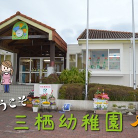 三栖幼稚園の写真1