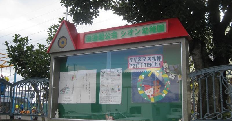 シオン幼稚園