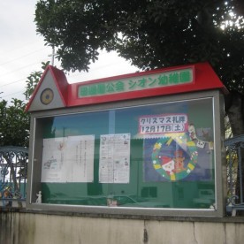 シオン幼稚園