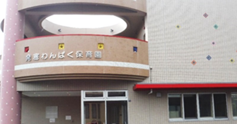 発寒わんぱく保育園