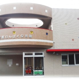 発寒わんぱく保育園