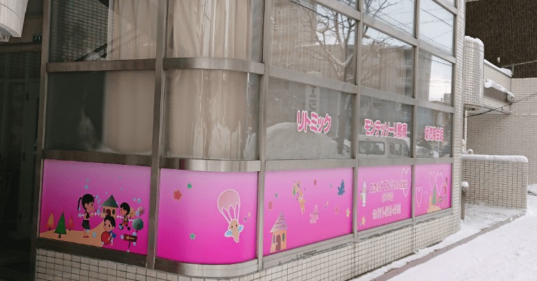 スクルドエンジェル保育園北円山園