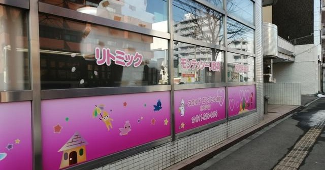 スクルドエンジェル保育園北円山園