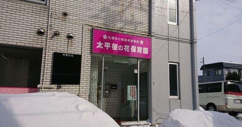 太平桜の花保育園