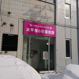太平桜の花保育園