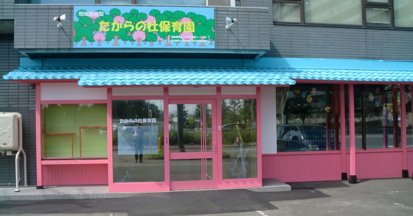 たからの杜星置保育園