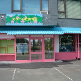 たからの杜星置保育園