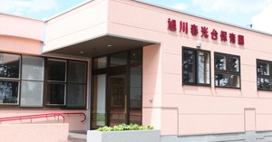 旭川春光台保育園