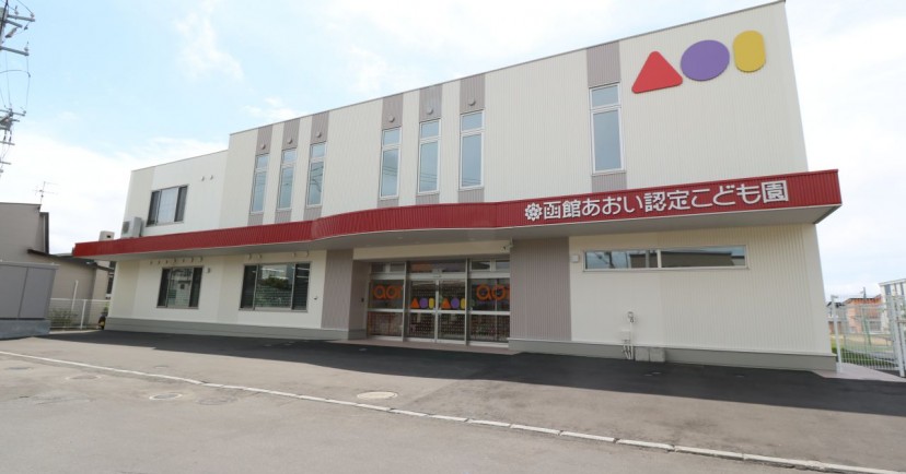 函館あおい認定こども園