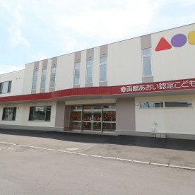 函館あおい認定こども園