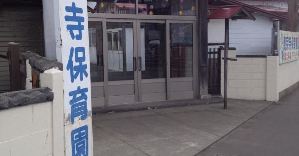 認定こども園　眞宗寺保育園