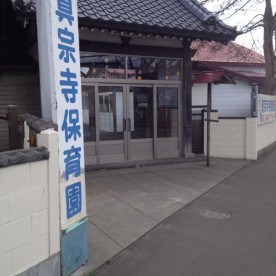 認定こども園　眞宗寺保育園