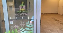 小学館アカデミーしんとよす保育園