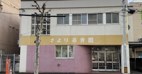 さより保育園