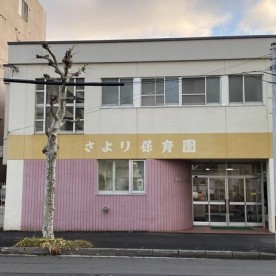 さより保育園
