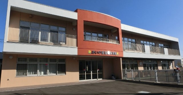 あいの里協働保育園