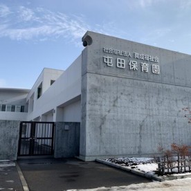 屯田保育園の写真2