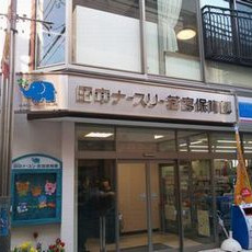 田中ナースリー若宮保育園