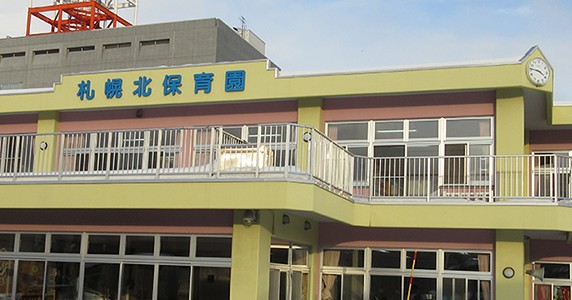 札幌北保育園