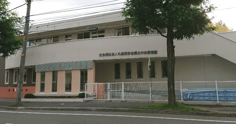 幌北中央保育園