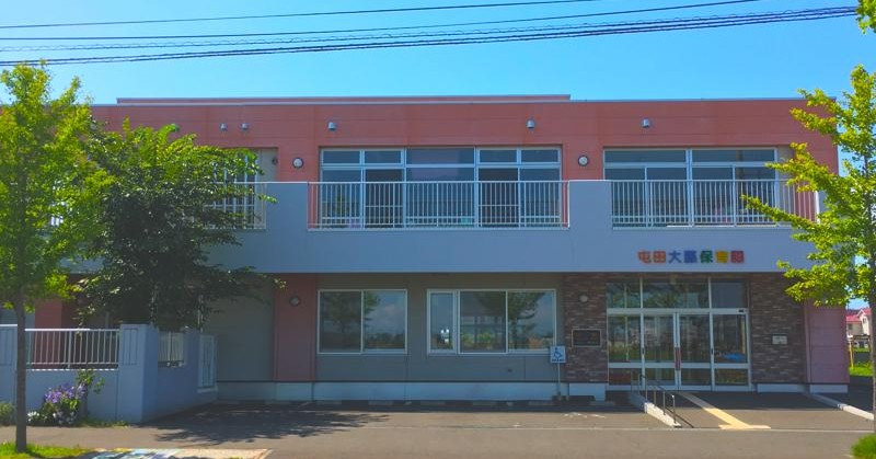 屯田大藤保育園