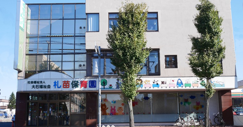 札苗保育園