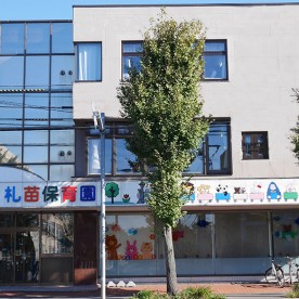 札苗保育園