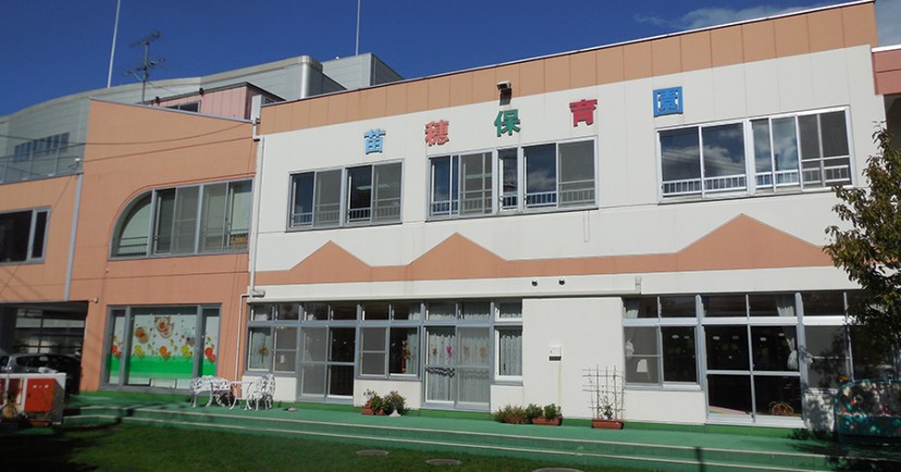 苗穂保育園