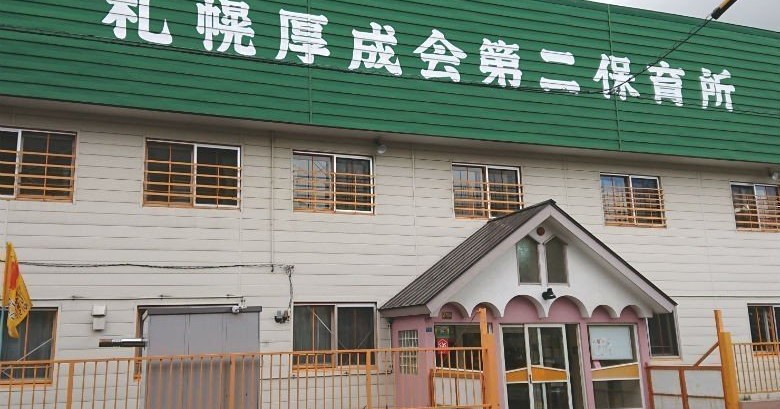 札幌厚成福祉会第二保育所