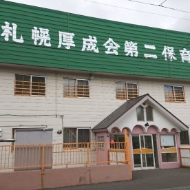 札幌厚成福祉会第二保育所