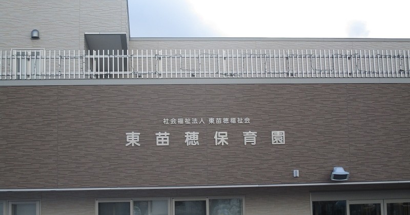東苗穂保育園