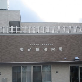 東苗穂保育園