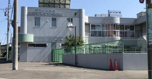 丘珠マスカット保育園