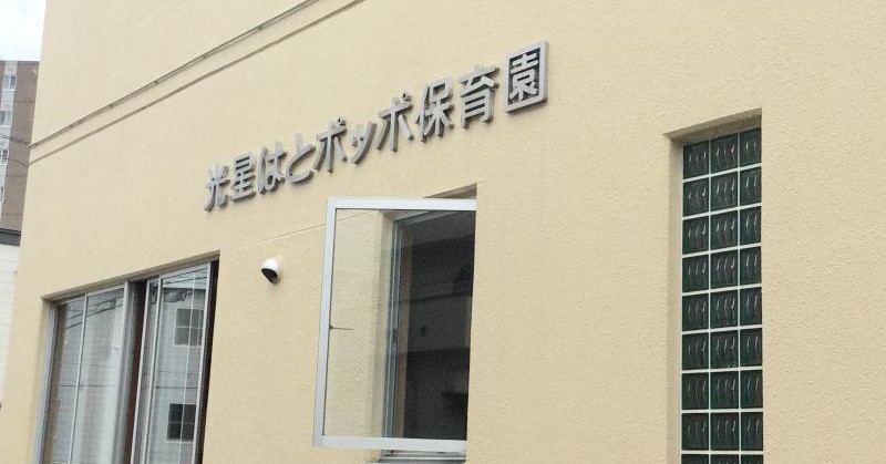 光星はとポッポ保育園
