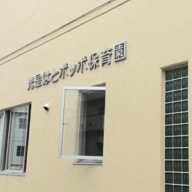 光星はとポッポ保育園