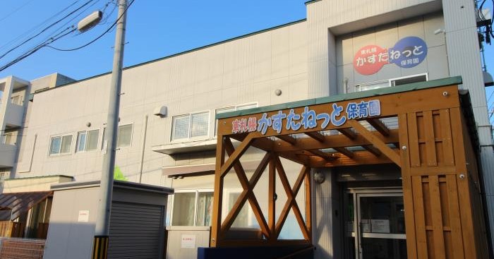 東札幌かすたねっと保育園