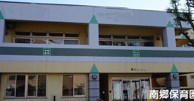 南郷保育園