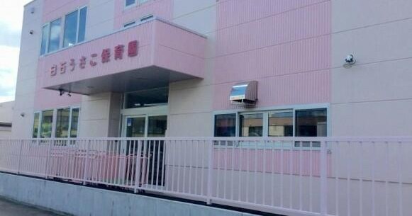 白石うさこ保育園