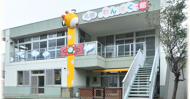 認定こども園札幌わんぱく館