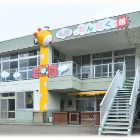 認定こども園札幌わんぱく館