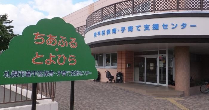 札幌市豊平区保育・子育て支援センター