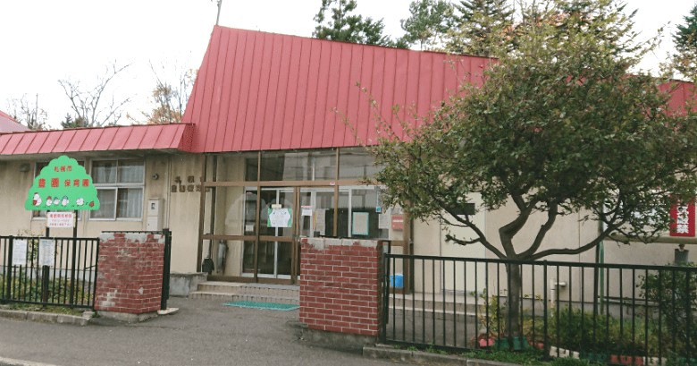 札幌市豊園保育園